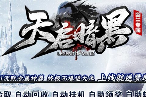 暗黑我本沉默天启版本