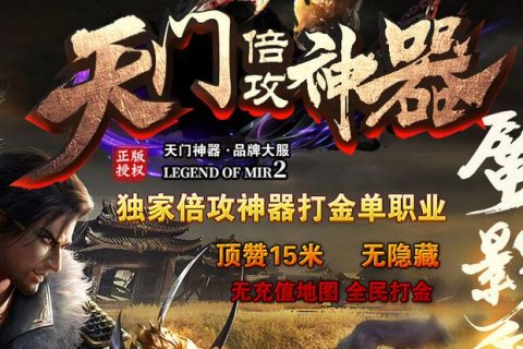 天门倍功神器单机传奇