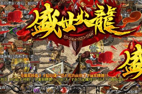新火龙盛世传奇服务端