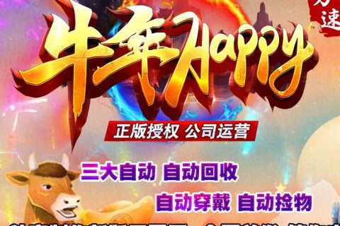 牛年HAPPY新年传奇版本库