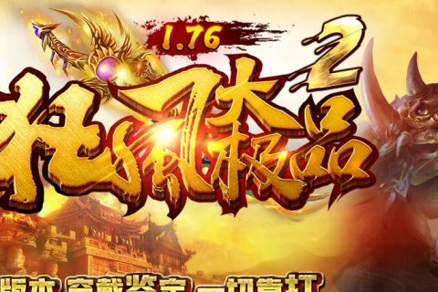 狂风大极品复古版本