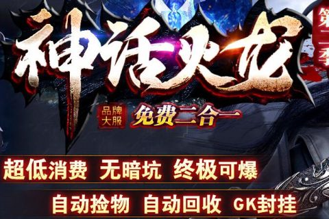 1.85神话传奇单机游戏