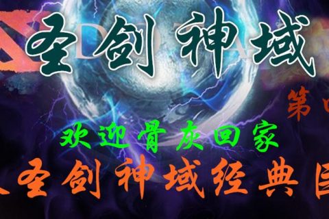 圣剑神域迷失传奇