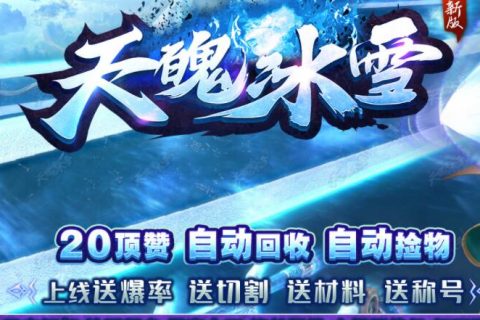 天魄冰雪复古老传奇
