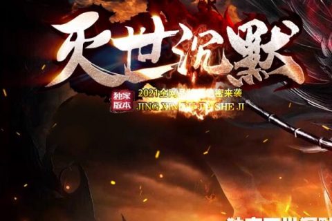 新传奇灭世沉默单机版本下载