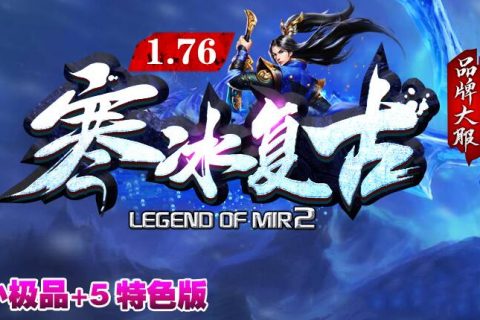 特色复古寒冰传奇版本单机