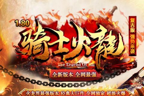 火龙骑士团传奇游戏