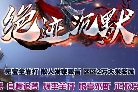 修复完整版的绝迹沉默传奇