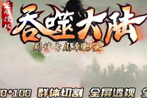 定制款吞噬大陆单职业传奇游戏