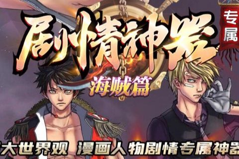 全新传奇海贼篇剧情任务传奇