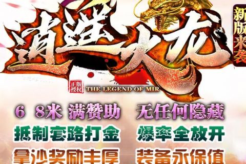 逍遥火龙传奇体育许