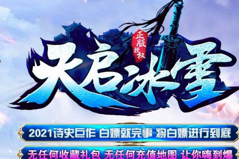 2021新天启冰雪传奇单机游戏