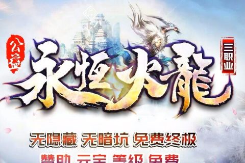 永恒冰雪火龙版本
