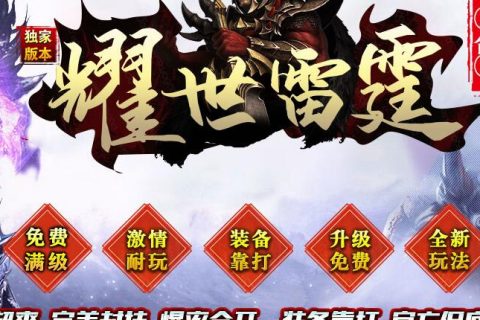 耀世雷霆二合一传奇版本