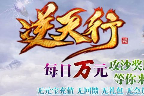 2021新逆天行单机传奇