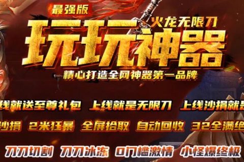 玩玩神器超变单机传奇