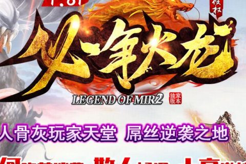 必争火龙复古传奇