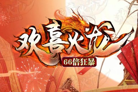 欢喜火龙三职业传奇服务端
