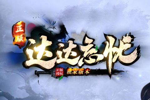 新单机传奇达达忘忧版本下载