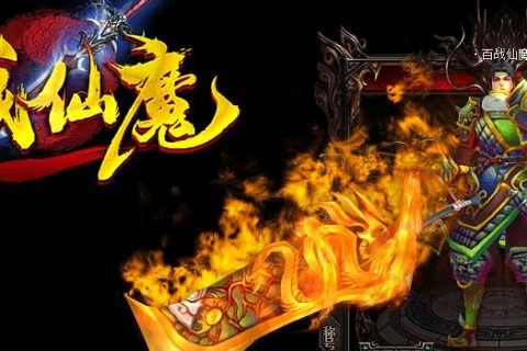 百战仙魔单职业传奇游戏