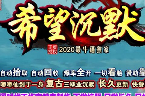 2021希望暗黑沉默单机传奇