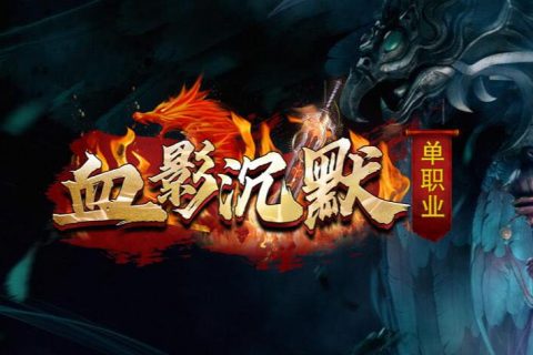 雪影沉默我本沉默传奇游戏