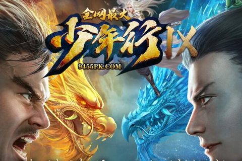 少年行第九季传奇单机版本