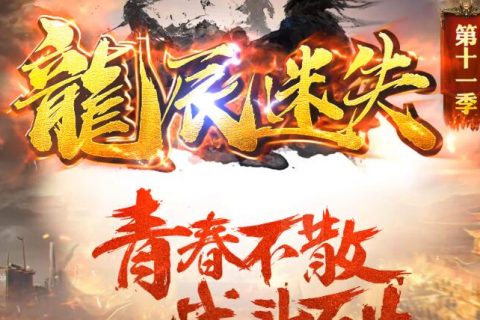 超变迷失龙辰传奇下载