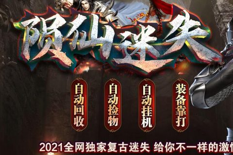 陨仙迷失超变传奇单机