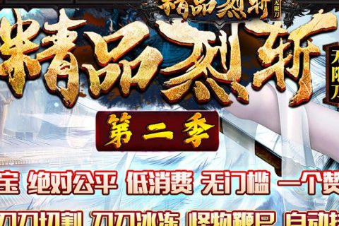 精品烈斩2版本