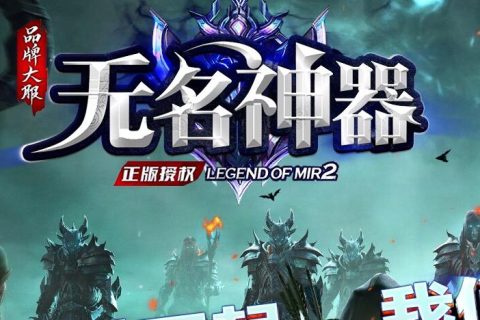 无名加速传奇单机