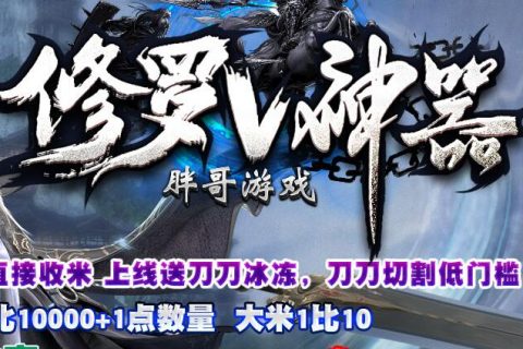 胖哥修罗神器传奇下载