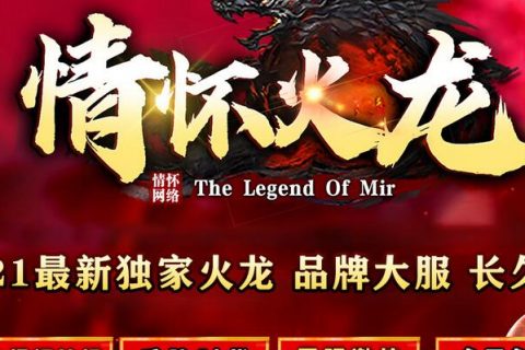 情怀火龙复古传奇单机