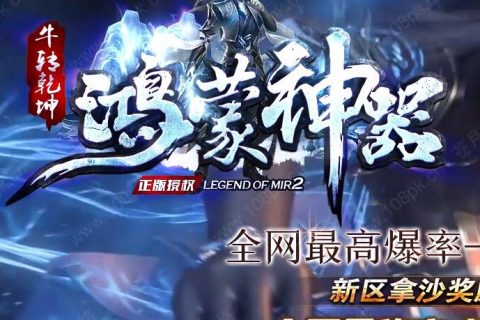 牛转乾坤鸿蒙神器单机游戏