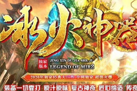 冰火神器单机传奇