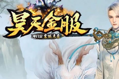 昊天传奇第二季
