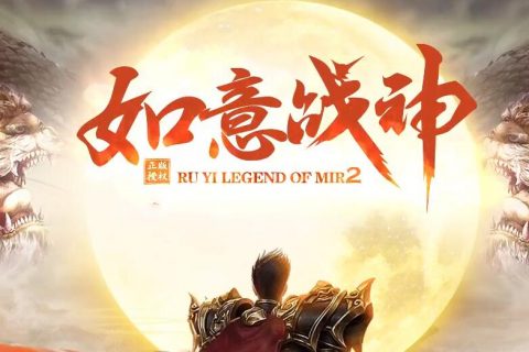 1.80复古战神单机传奇游戏