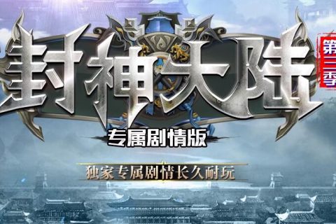 封神大陆第三季