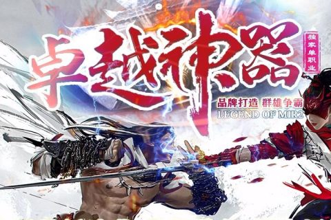 卓越神器单机传奇