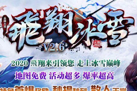 飞翔冰雪V2.6单机版本
