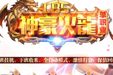 复古神豪传奇