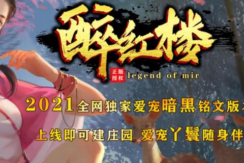 醉红楼传奇