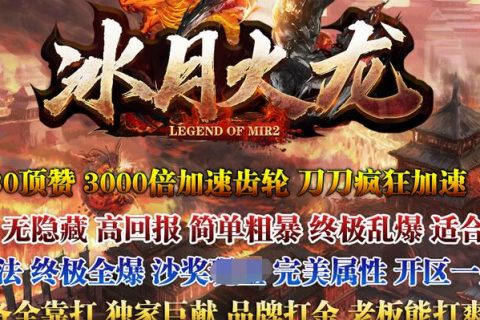 冰月火龙版本下载