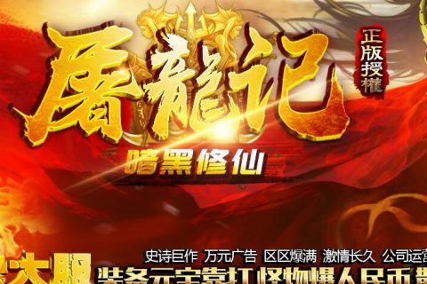 屠魔纪火龙单机传奇