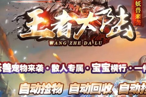 王者大陆新传奇单机