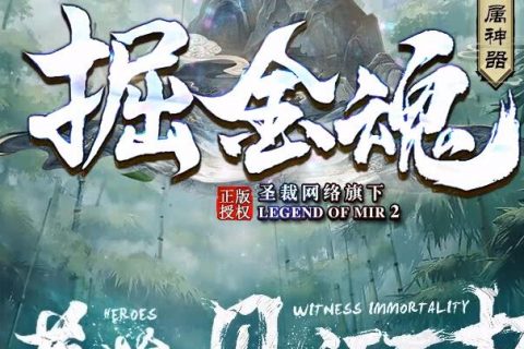 掘金魂单机传奇