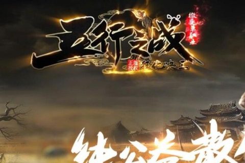 五行之战单机传奇