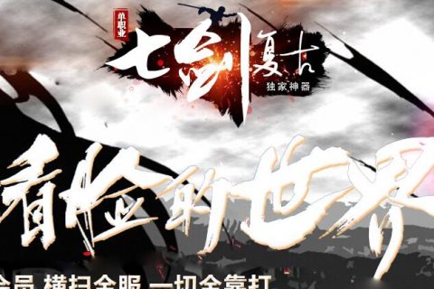 七剑神器下天山版本