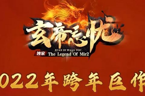 忘忧传奇玄帝版本免费下载