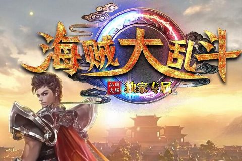 海贼王传奇游戏版本